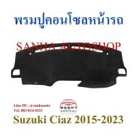 ราคา พรมปูคอนโซลหน้ารถ Suzuki Ciaz ปี 2015,2016,2017,2018,2019,2020,2021,2022,2023,2024 (4477984495)