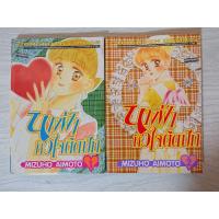 ราคา การ์ตูน นางฟ้าหัวใจติดปีก เล่ม 1-2 (ยังไม่จบ) โดย Mizuho Aimoto (7876096791)