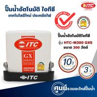ราคา ปั๊มน้ำอัตโนมัติ ITC ชนิดแรงดันคงที่ รุ่น HTC-M300 GX5 สินค้าสามารถออกใบกำกับภาษีได้ (21582465429)