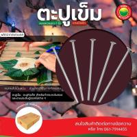 ราคา ตะปู ตะปูเข็ม ตะปูหัวเล็ก ขายเป็นขีด ขนาด 1 นิ้ว SMALL NAIL ตะปูทำกระทง ตะปูหัวเข็มหัวเล็ก ตะปูเข็มหมุด ตอกไม้ วีบ้าน (24279555422)