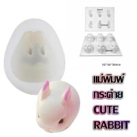 ราคา พิมพ์ซิลิโคนกระต่าย 3 มิติ พิมพ์ซิลิโคน กระต่าย1ช่อง พิมพ์กระต่าย แม่พิมพ์ทำเทียน แม่พิมพ์ทำขนม (18275369989)