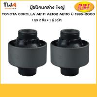 ราคา RBI บูชปีกนกล่าง ใหญ่ ae101ee100 ae110/T2431WB 48655-12120 (7265621991)