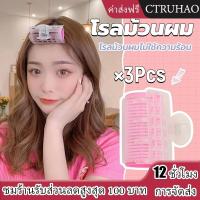 ราคา CTUHAO โรลม้วนผม โรลม้วนผมตีนตุ๊กแก โรลม้วนผมไม่ใช้ความร้อน 3 ชิ้น/set Roll Curlerโรลจัดทรงผม ม้วนผมหน้าม้า (42708006354)