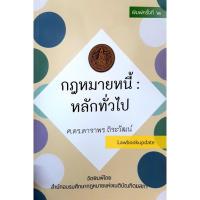 ราคา กฎหมายหนี้ : หลักทั่วไป (ดาราพร ถิระวัฒน์) ปีที่พิมพ์: ครั้งที่ 2 : มีนาคม 2564 (10600499529)