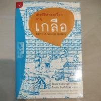 ราคา ประวัติศาสตร์โลกผ่านเกลือ salt: a world history โดย mark kurlansky หนังสือมือสอง (4960553842)