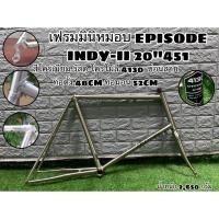 ราคา เฟรมมินิหมอบ EPISODE INDY-II 20"451 แถม ชุดถ้อยคอ (13153552760)
