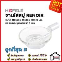 ราคา HAFELE จานใส่สบู่ สีโครมเงา รุ่น RENOIR 580.40.360 Soap Holder Brass ชั้นวางสบู่ ชั้นวาง สบู่ ห้องน้ำ เฮเฟเล่ ของแท้100% (22416377647)