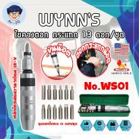 ราคา WYNN'S ไขควงตอก กระแทก 13 ดอก/ชุด No.WS01 เกรด USA. Impact Driver Set ถอดน็อตที่แน่น หัวสนิม ถอดยาก (MR) (24310233693)
