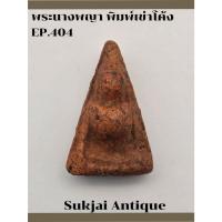 ราคา พระนางพญา พิมพ์เข่าโค้ง กรุวัดนางพญา พิษณุโลก (EP404) (40902399709)