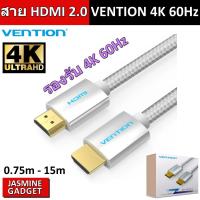 ราคา VENTION สาย HDMI 2.0 รองรับ 3D 4K 60Hz สายถัก UHD Smart TV MiBox AndroidBox XBOX360 PS4 Projector TV มีประกัน [ MT ] (18884732409)