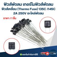 ราคา ฟิวส์พัดลม เทอร์โมฟิวส์พัดลม ฟิวส์เหลี่ยม (Thermo Fuse) 135C /145C 2A 250V อะไหล่พัดลม (29031258339)
