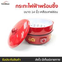 ราคา กระทะไฟฟ้าพร้อมซึ้งนึ่ง Hanabishi ขนาด 14 นิ้ว เคลือบเทฟล่อน รุ่น HGP-14ST - กะทะไฟฟ้า (25160470521)