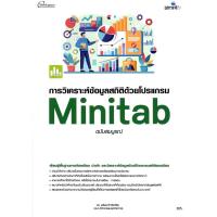 ราคา หนังสือ การวิเคราะห์ข้อมูลสถิติด้วยโปรแกรม MINITAB (ฉบับสมบูรณ์) 9786162628627 (26380283886)