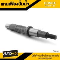ราคา แกนเฟืองปั้มน้ำ สำหรับ HONDA DASH 125 อะไหล่แต่งรถมอไซค์ อะไหล่มอไซค์ ของแต่งรถ S0891 (2650276061)