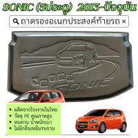 ราคา ถาดท้ายรถยนต์ SONIC 2012 - ปัจจุบัน (5ประตู) ถาดวางของท้ายรถ ตรงรุ่น เข้ารูป เอนกประสงค์ กันฝุ่น (25169790954)