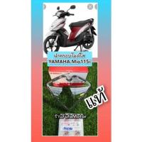 ราคา ฝาครอบไมล์ใสMio115i/ครอบไมล์บนมีโอ115iของแท้เบิกศูนย์Yamaha (15553858649)