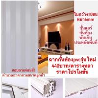 ราคา ฉากกั้นห้อง กั้นแอร์ ประตู กั้นห้อง (6624411740)