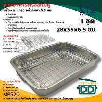 ราคา ถาดอบสเตนเลส พร้อมตะแกรงพักอาหาร 28 ซม. ทรงลึก ถาดรองน้ำมัน สำหรับเตาอบ ถาดรองของทอด - 1 ชุด (29736722835)