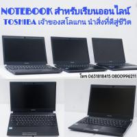 ราคา โน๊ตบุ๊ค TOSHIBA มีกล้องหน้า สำหรับเรียนออนไลน์ ทำงาน Work from home (8280444451)