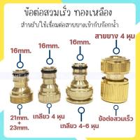 ราคา ข้อต่อก๊อกน้ำ ข้อต่อทองเหลือง สำหรับต่อปลายก๊อกน้ำ ข้อต่อสวมเร็วทองเหลือง N6-N9 (18289414312)