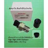 ราคา เซ็นเซอร์​ท้า​ยราง​หัวฉีด​ TOYOTA​ รุ่น​ Vigo, Tiger, D4D​, Fortuner​ ปี​2004-2012 เกลียว​ใหญ่​ [499000-6121]​ (5374681110)