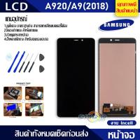 ราคา Lcd Screen Display หน้าจอ อะไหล่จอ จอชุด samsung galaxy A920,A9(2018) จอ + ทัช จอชุด ซัมซุง กาแลคซี่ A920F,A9(2 (6661231164)