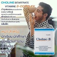 ราคา Choline B ผสมวิตามินบีคอมเพล็กซ์ วิตามินบีรวม บำรุงประสาท ส่งฟรี (24158386122)