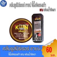 ราคา คลีนชูส์มิร์เรอร์ ชายร์ KleenShoe สีน้ำตาล ขี้ผึ้งขัดรองเท้า 60 มล. แถม ฟองน้ำขัดเงา (29680921370)