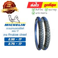 ราคา ยางนอก 2.50-17 2.75-17 ลายAnakee street ขอบ 17 ยี่ห้อ Michelin By ไทยนำอะไหล่ยนต์ (23976944452)