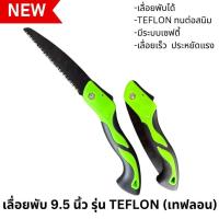ราคา เลื่อยพับได้ เลื่อยตัดกิ่ง ขนาด 9.5นิ้ว ฟันเลื่อย เคลือบเทฟลอน กันสนิม เลื่อยพับ เลื่อยไม้ ด้ามเขียว คมทนทาน!! (29677676495)