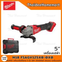 ราคา MILWAUKEE เครื่องเจียร์ไร้สาย 5 นิ้ว 18V รุ่น M18 FSAGV125XB-0X0 สวิตซ์สไลด์ ปรับรอบ (เครื่องเปล่า) รับประกันศูนย์ 1 ปี (18607745993)