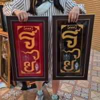 ราคา (ได้ 2 บาน) กรอบรูปกระจก หลวงพ่อพระพุทธชินราช ผ้ายันต์อกเลา ยันต์อกเลา พิษณุโลก วัดพระศรีรัตนมหาธาตุวรมหาวิหาร (วัดใหญ่) (7549829127)
