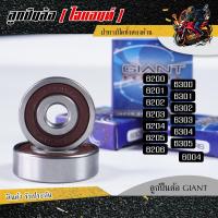 ราคา ลูกปืนล้อ Giant ฝายางปิดสองด้าน รองรับรอบจัด คุณภาพแท้ๆ (15710690564)