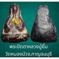 ราคา พระปิดตาหลวงปู่ยิ้ม พิมพ์ชลูด วัดหนองบัวจ.กาญจนบุรี เนื้อผงคลุกรัก (เนื้อขี้เป็ด) (20484740144)