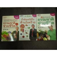 ราคา หนังสือ ธรรมชาติช่วยชีวิต + น้ำผักผลไม้ปั่นต้านโรคร้าย + ธรรมชาติช่วยชีวิต ฉบับโรคภัยหายได้จริง โดย Dr. Tom Wu (3 เล่ม) (23917263399)