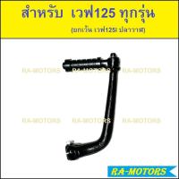 ราคา คันสตาร์ท สีดำ สำหรับ เวฟ125 ทุกรุ่น (ยกเว้น เวฟ125i ปลาวาฬ) (คันสตาร์ท 125 ดำ) (1100128124)