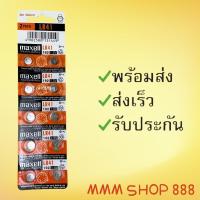 ราคา ถ่านกระดุม Maxell LR41 แผงละ 10ก้อน (2932573573)