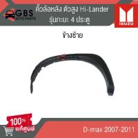 ราคา คิ้วล้อหลัง รุ่นกะบะ 4ประตู ตัวสูง Hi lander ISUZU D-max 2007-2011 แท้ศูนย์ 100% (25743938314)
