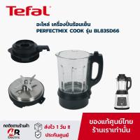 ราคา อะไหล่เครื่องปั่น tefal โถปั่นน้ำ ใบมีด โถปั่น สำหรับ เครื่องปั่นร้อนเย็น tefal รุ่น BL83SD66/ BL83 moulinex BL511868 (5351172872)