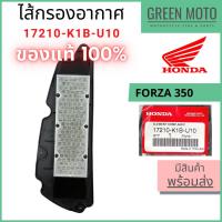 ราคา ✅แท้ศูนย์ 100%✅ ไส้กรองอากาศ Honda ฮอนด้า FORZA 350 / ADV 350 รหัส 17210-K1B-U10 (21256628155)