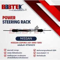 ราคา แร็คพวงมาลัย NISSAN นิสสัน CEFIRO เซฟิโร่ A31 ปี 1990-1995 ยี่ห้อ BBBTEK (RTNI5213) (40859256707)