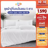 ราคา ibed ชุดเครื่องนอน ผ้าปูที่นอนโรงแรม 5 ดาว Cotton Satin 100% 500 เส้นด้าย สบาย นุ่มลื่น ระบายอากาศ (ลายเรียบ) (20437160451)