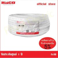 ราคา ท่ออ่อนลูกฟูก HACO รุ่น Fx20 ขนาด 20 มม. x 50 เมตร สีขาว (21220475554)
