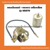 ราคา คอนเด็นเซอร์ ทองขาว เครื่องเลื่อย รุ่น MS070 คอนเด็นเซอร์070 ทองขาวเครื่องเลื่อย ทองขาว070 คอนเดนเซอร์เครื่องเลื่อย (23519593224)