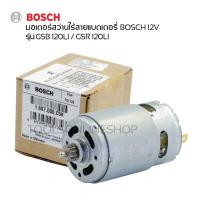 ราคา อะไหล่แท้ สว่านไร้สาย BOSCH มอเตอร์สว่านไร้สายแบตเตอรี่ 12v Bosch รุ่น GSB120-Li, GSR120-Li (40262800642)