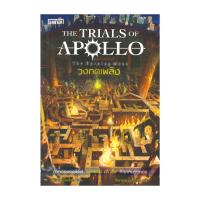 ราคา หนังสือ The Trials of Apollo #3 วงกตเพลิง The Burning Maze (29911429681)