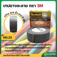 ราคา เทปยางละลาย เทปละลาย เทปพันละลาย 3M scotch no.23 (เล็ก) (28164954966)