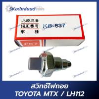 ราคา สวิทช์ไฟถอย TOYOTA MTX, LH112, VIGO, TIGER, AE100 สวิทช์ไฟถอย โตโยต้า วีโก้ ไทเกอร์ (29151164964)