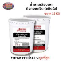 ราคา Armtech Stamp น้ำยาเคลือบเงาผิวคอนกรีต 15 กิโลกรัม(ชนิดใส) รบกวนแยกออเดอร์ 1คำสั่งซื้อ/ออเดอร์นะคะ (29892686133)