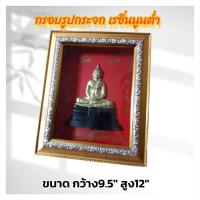 ราคา หลวงพ่อโสธร กรอบรูปกระจก เรซิ่นนูนต่ำ ของขวัญหลายโอกาส/เสริมฮวงจุ้ย/ตกแต่งบ้าน กว้าง 9.5 นิ้ว สูง 12 นิ้ว (27152360024)